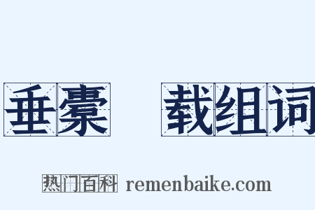 垂橐稛载组词是什么意思的图片